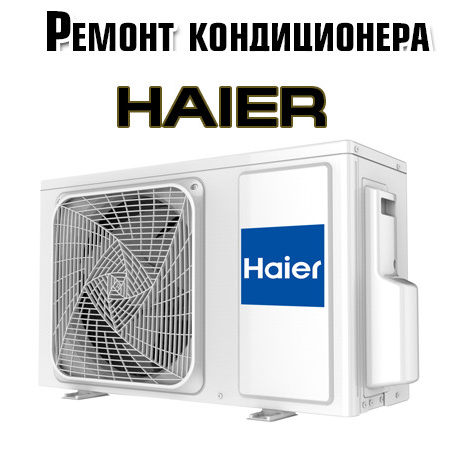 Ремонт кондиционеров марки Haier