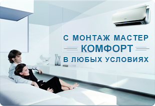 С МОНТАЖ Мастер - КОМФОРТ в любых условиях С МОНТАЖ Мастер - КОМФОРТ в любых условиях